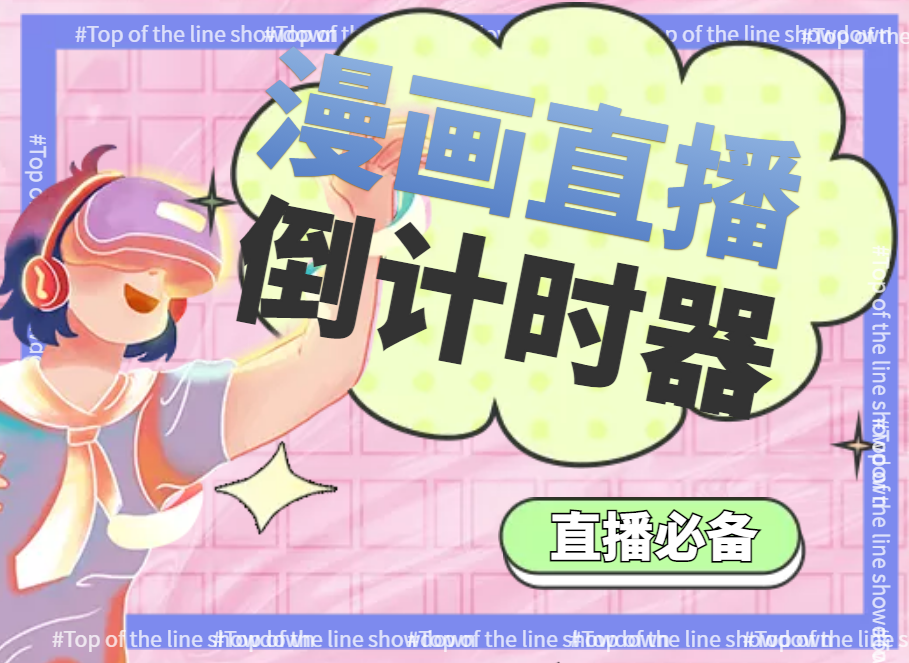 图片[2]-（3807期）【直播必备】外面收费998的漫画直播倒计时器【永久脚本+支持全平台】 - 副业心选-副业心选