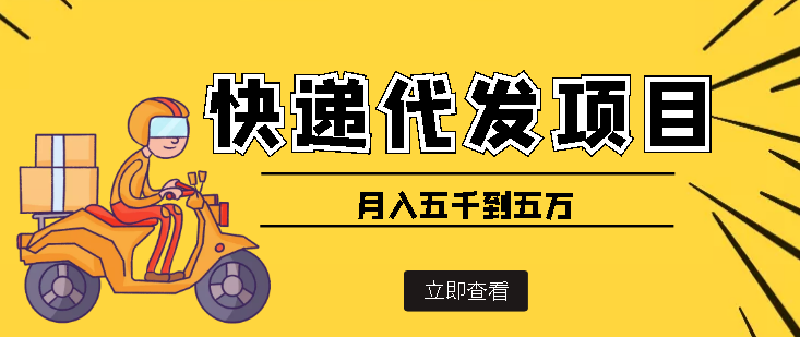 （3815期）快递代发风口项目，号称月入五千到五万【详细视频教程+代发渠道免费开户】-副业心选