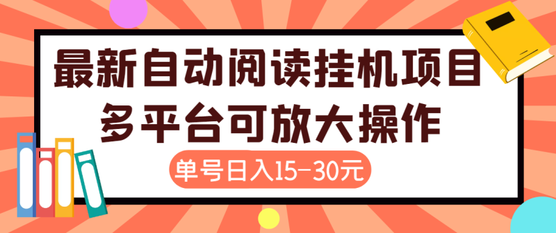 （3810期）外面卖399的微信阅读阅览挂机项目，单号一天15~30元【永久脚本+详细教程】-副业心选