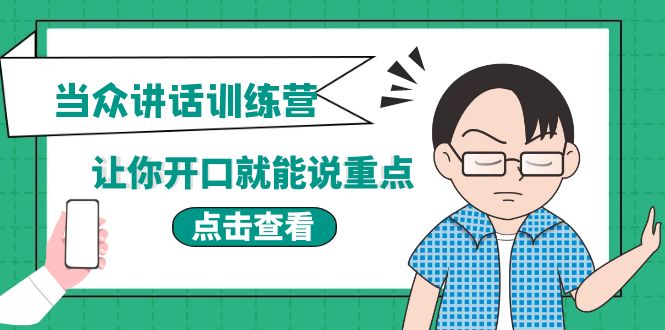 （3805期）《当众讲话训练营》让你开口就能说重点，50个场景模板+200个价值感提升金句-副业心选