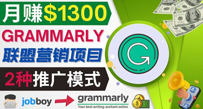 （3817期）推广Grammarly推荐项目，通过在线工作网站，月赚1300美元 - 副业心选-副业心选
