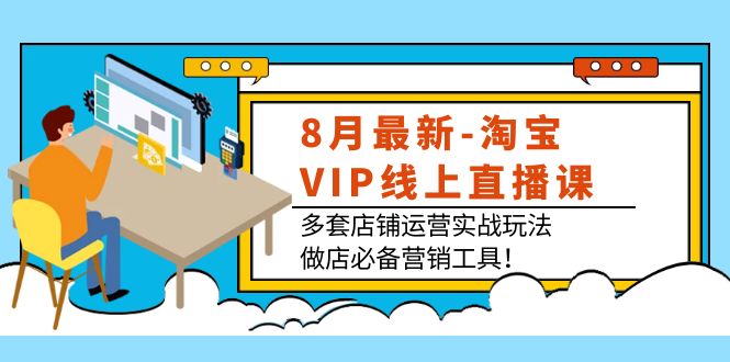 （3821期）8月最新-淘宝VIP线上直播课：多套店铺运营实战玩法，做店必备营销工具！ - 副业心选-副业心选