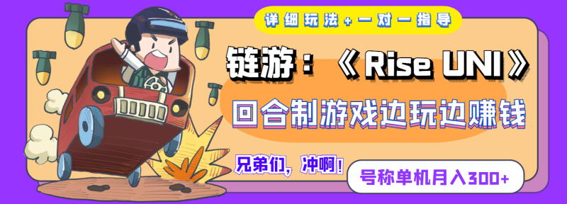 （3812期）链游：《Rise UNI》回合制游戏边玩边赚钱，号称单机月入300+【详细玩法】-副业心选