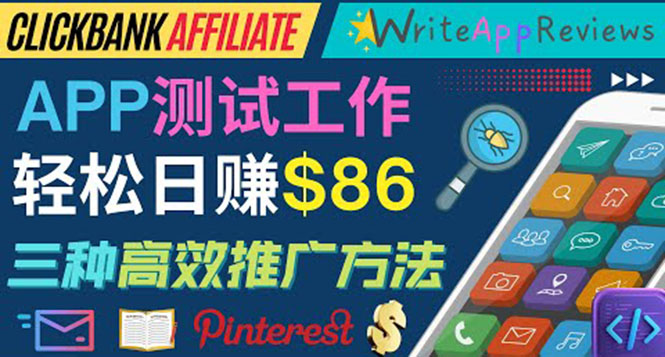 （3833期）APP评论测试员：通过评测各类新上市APP赚钱，高佣金提成，日赚86美元 - 副业心选-副业心选