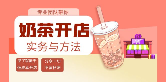 （3825期）奶茶开店实务与方法：学了就能干，低成本开店（15节课） - 副业心选-副业心选