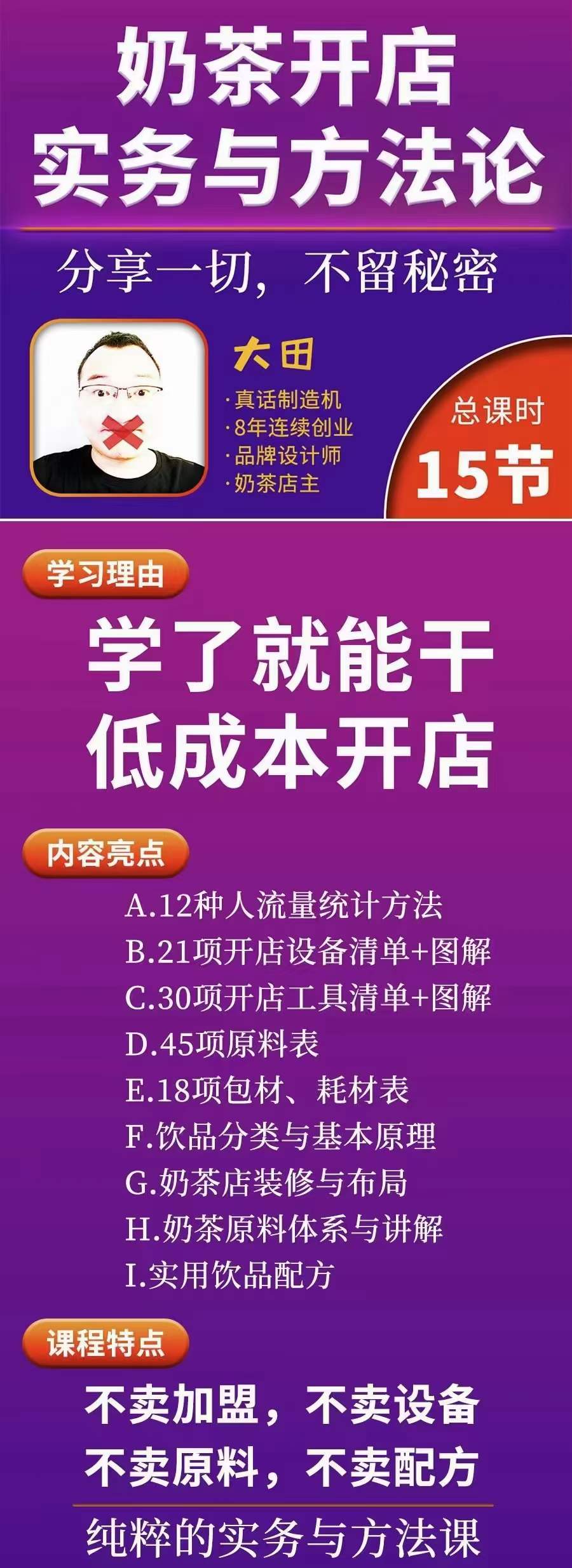 图片[2]-（3825期）奶茶开店实务与方法：学了就能干，低成本开店（15节课） - 副业心选-副业心选