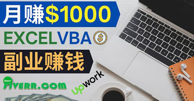 （3813期）会使用Excel就能赚钱，在Fiverr出售Excel数据录入服务，月入1000美元以上-副业心选
