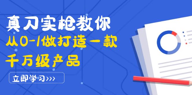 （3804期）真刀实枪教你从0-1做打造一款千万级产品：策略产品能力+市场分析+竞品分析-副业心选