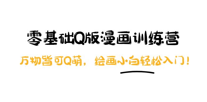 （3826期）阿肯绘·零基础Q版漫画训练营：万物皆可Q萌，绘画小白轻松入门！ - 副业心选-副业心选