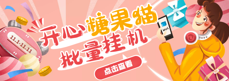 （3836期）开心糖果猫脚本，可多号批量挂机，外面号称单号一天20【挂机脚本+教程】-副业心选