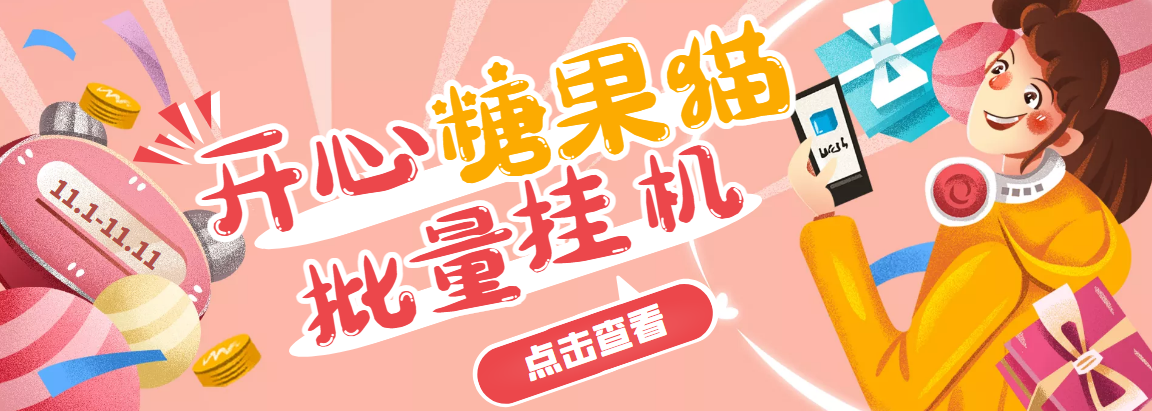 （3836期）开心糖果猫脚本，可多号批量挂机，外面号称单号一天20【挂机脚本+教程】 - 副业心选-副业心选