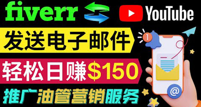 （3816期）YouTube推广服务，发送电子邮件并获取得佣金，轻松日赚150美元 ！ - 副业心选-副业心选