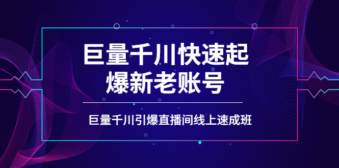 （3840期）如何通过巨量千川快速起爆新老账号，巨量千川引爆直播间线上速成班 - 副业心选-副业心选