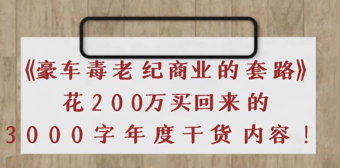 （3845期）《豪车毒老纪 商业的套路》花200万买回来的，3000字年度干货内容 - 副业心选-副业心选