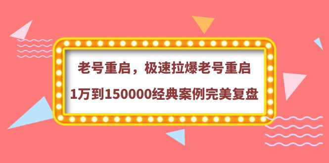 （3851期）老号重启，极速拉爆老号重启1万到150000经典案例完美复盘 - 副业心选-副业心选