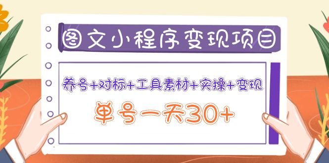 （3875期）图文案小程序变现项目：养号+对标+工具素材+实操+变现，单号一天30+ - 副业心选-副业心选