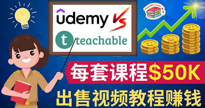 （3859期）制作出售视频课程并快速进行粉丝变现的方法，轻松获利5万美元以上-副业心选