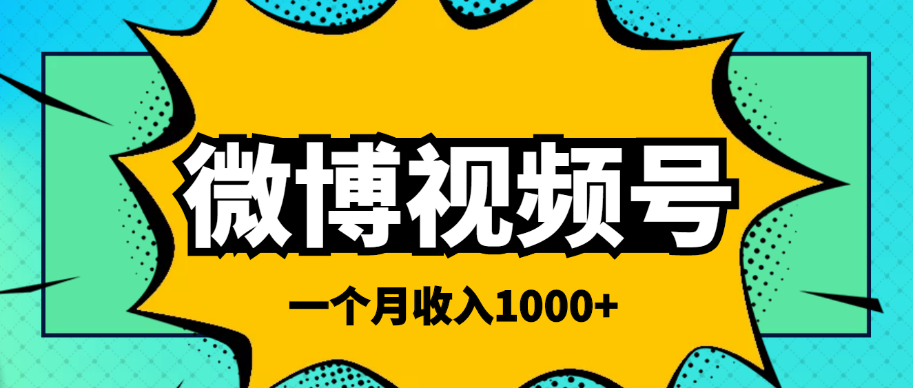 （3865期）微博视频号简单搬砖项目，操作方法很简单，一个月1000左右收入 - 副业心选-副业心选