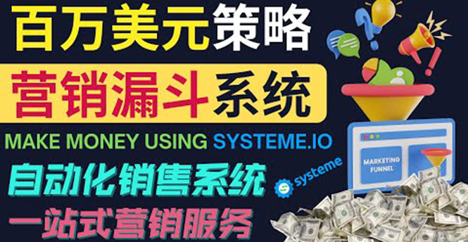 （3861期）如何利用营销漏斗（Sale Funnels）赚百万美元：自动销售系统！ - 副业心选-副业心选