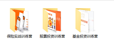 图片[2]-（3862期）某收费培训理财实操训练课程：教你投资理财赚钱（保险+基金+股票） - 副业心选-副业心选