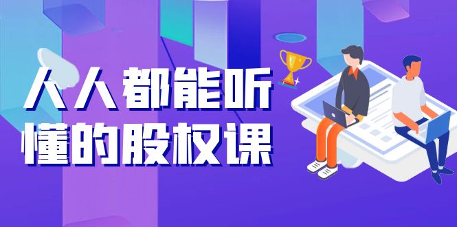 （3874期）人人都能听懂的股权课：5年天使投资，一线创投实战！ - 副业心选-副业心选