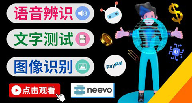 （3877期）听中文语音，完成小任务，时薪20美元：如何通过小型众包网站Neevo赚钱 - 副业心选-副业心选