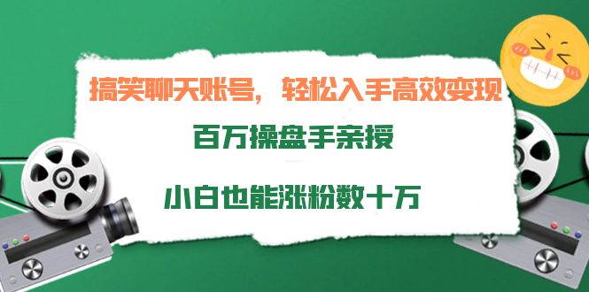 （3871期）搞笑聊天账号，轻松入手高效变现，百万操盘手亲授，小白也能涨粉数十万 - 副业心选-副业心选