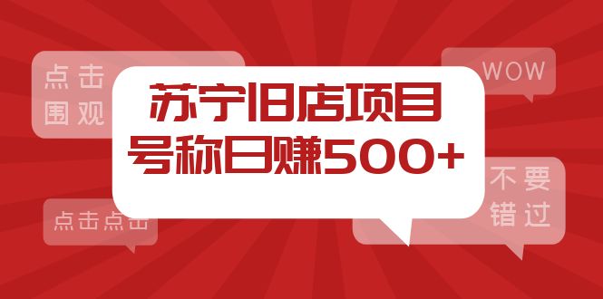 （3907期）外面收费1800的苏宁旧店项目，号称日赚500+【采集脚本+操作教程】 - 副业心选-副业心选
