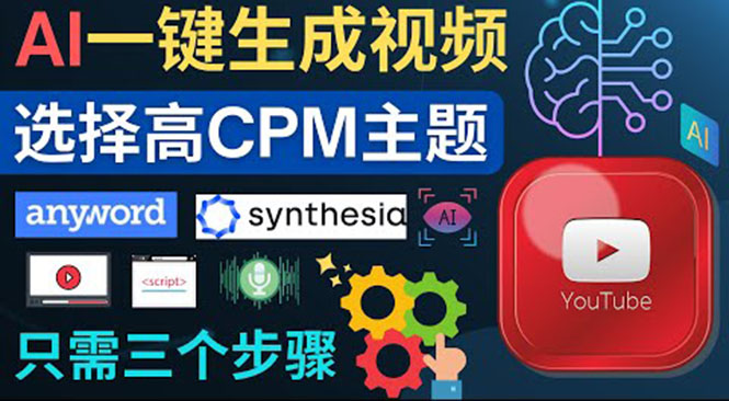（3904期）无需露脸，无需录音，零基础，利用AI一键批量生成Youtube的视频！-副业心选