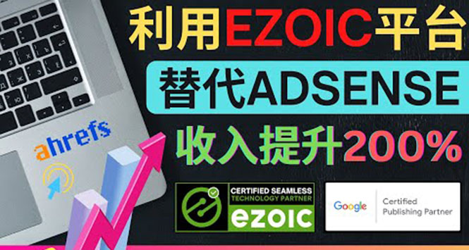 （3903期）利用Ezoic优化网站广告：把自己的Adsense广告收入提升80%到200% - 副业心选-副业心选