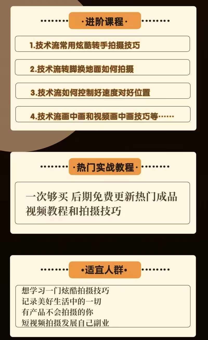 图片[3]-（3895期）0基础新手玩转炫酷技术流拍摄：入门到精通私教课，多视角演示，通俗易懂 - 副业心选-副业心选
