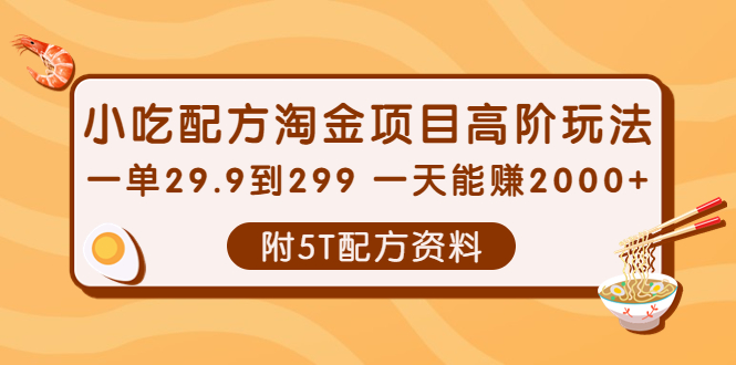 （3916期）小吃配方淘金项目高阶玩法：一单29.9到299 一天能赚2000+【附5T配方资料】 - 副业心选-副业心选