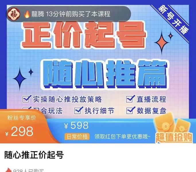 图片[2]-（3897期）随心推正价起号精品课，实操随心推投放策略（5节课-价值298） - 副业心选-副业心选