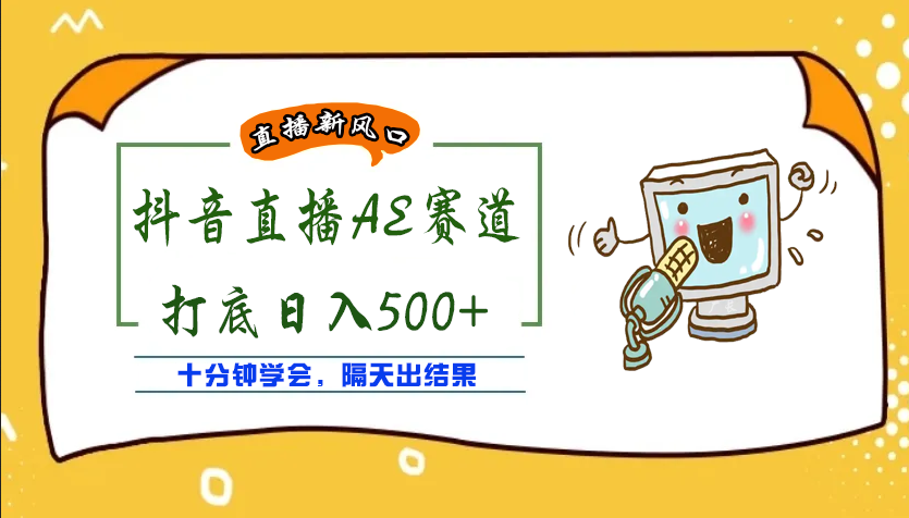 （3892期）外面收费888的AE无人直播项目，号称日入500+【全套软件+详细教程】 - 副业心选-副业心选