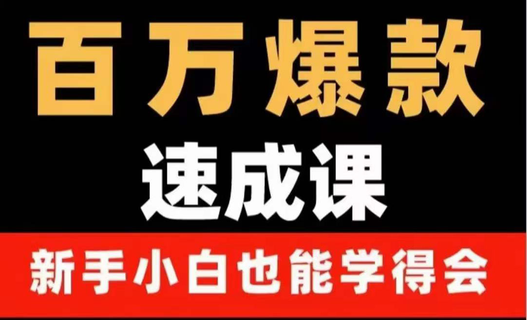 （3911期）百万爆款速成课：用数据思维做爆款，小白也能从0-1打造百万播放视频 - 副业心选-副业心选