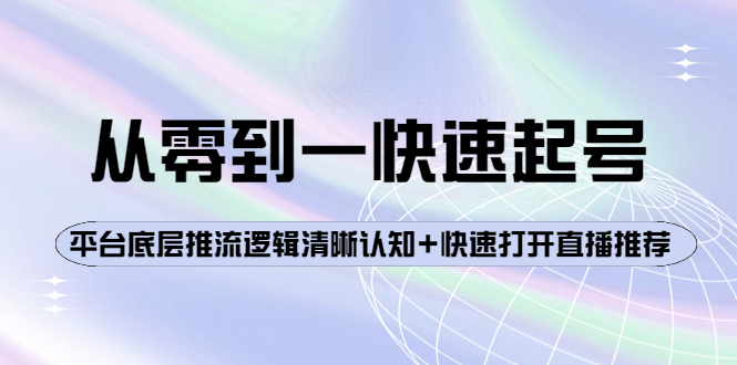 （3912期）从零到一快速起号：平台底层推流逻辑清晰认知+快速打开直播推荐-副业心选