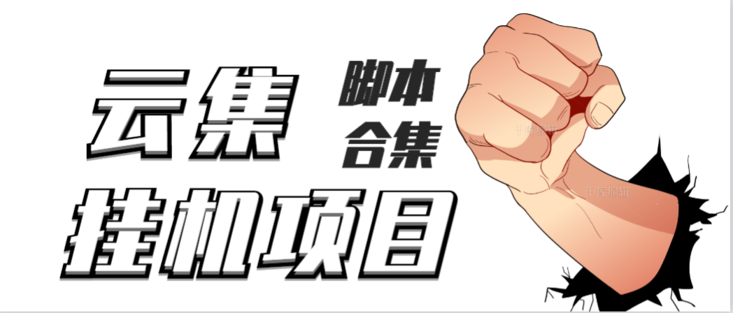 （3922期）最新云集自动卷轴全自动挂机项目，单号一天100+【详细教程+永久脚本】 - 副业心选-副业心选