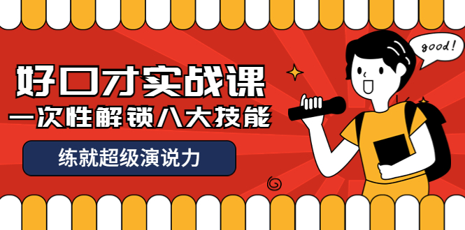 （3905期）收费2000元的《好口才实战课》一次性解锁八大技能，练就超级演说力 - 副业心选-副业心选
