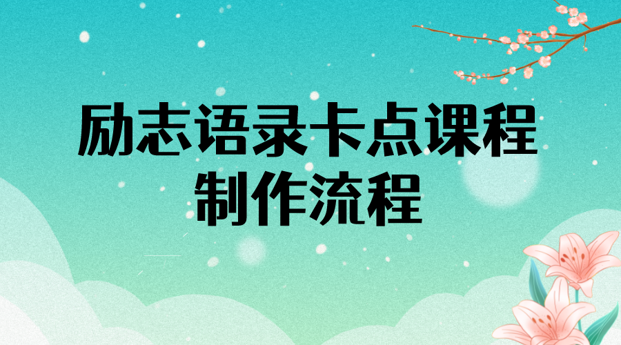 （3920期）励志语录（中英文）卡点视频课程 半小时出一个作品【无水印教程+10万素材】 - 副业心选-副业心选