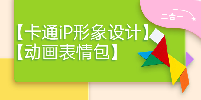 （3940期）一只猫手【卡通iP形象设计】+【动画表情包】二合一（视频+课件） - 副业心选-副业心选