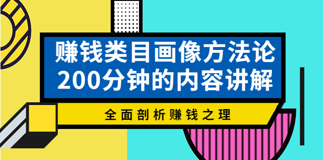 （3936期）赚钱类目画像方法论，200分钟的内容讲解，全面剖析赚钱之理！ - 副业心选-副业心选
