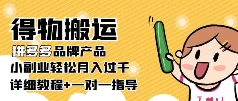 （3956期）【稳定低保】得物搬运拼多多品牌产品，小副业轻松月入过千【详细教程】-副业心选