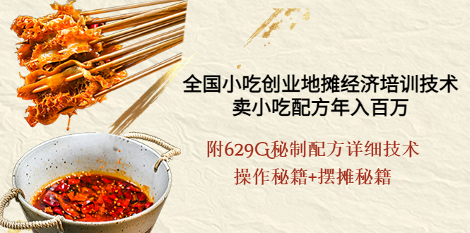 （3931期）全国小吃创业地摊培训技术，卖小吃配方年入百万，附629G秘制配方+摆摊秘籍 - 副业心选-副业心选