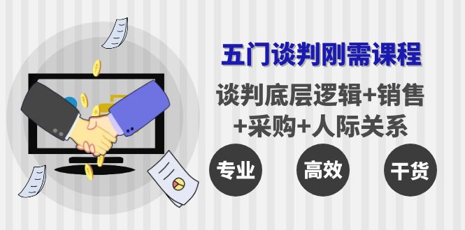 （3939期）五门企业谈判刚需课程：谈判底层逻辑+销售+采购+人际关系，一次讲透 - 副业心选-副业心选