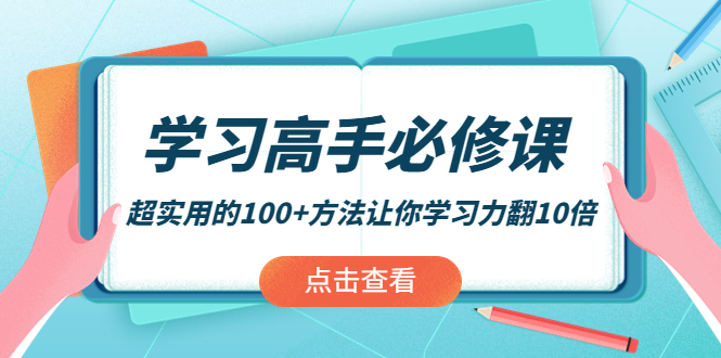 （3952期）学习高手必修课：超实用的100+方法让你学习力翻10倍！ - 副业心选-副业心选