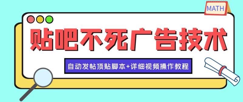 （3984期）最新贴吧不死广告技术引流教学，日加30-50粉【附自动发帖顶贴脚本+教程】-副业心选