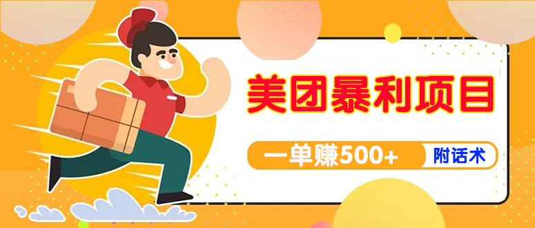 （3973期）【高端精品】美团最新实战暴利玩法，一单500+【首发最详细话术】-副业心选