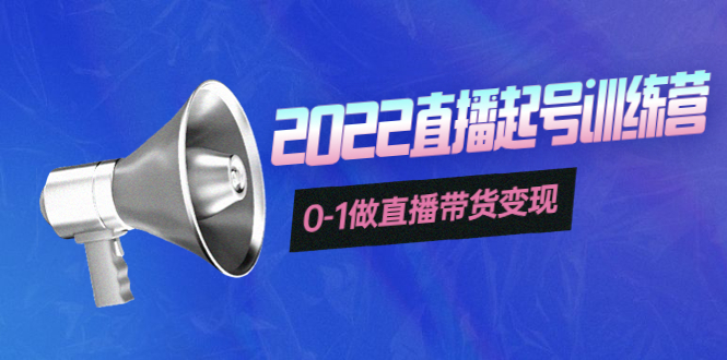 （3988期）3天直播起号训练营，0-1做直播带货变现，快速建立流量感知！ - 副业心选-副业心选