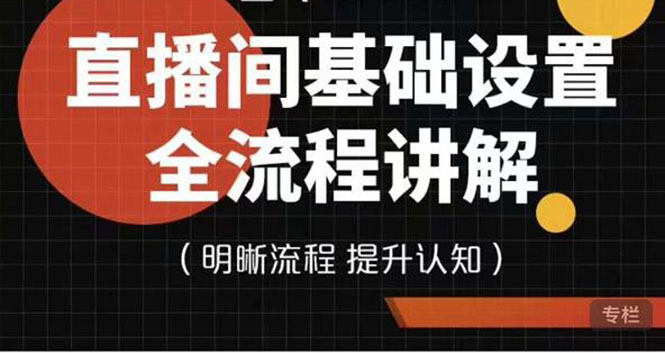 （3964期）七玥传媒·直播间基础设置流程全讲解，手把手教你操作直播间设置流程 - 副业心选-副业心选