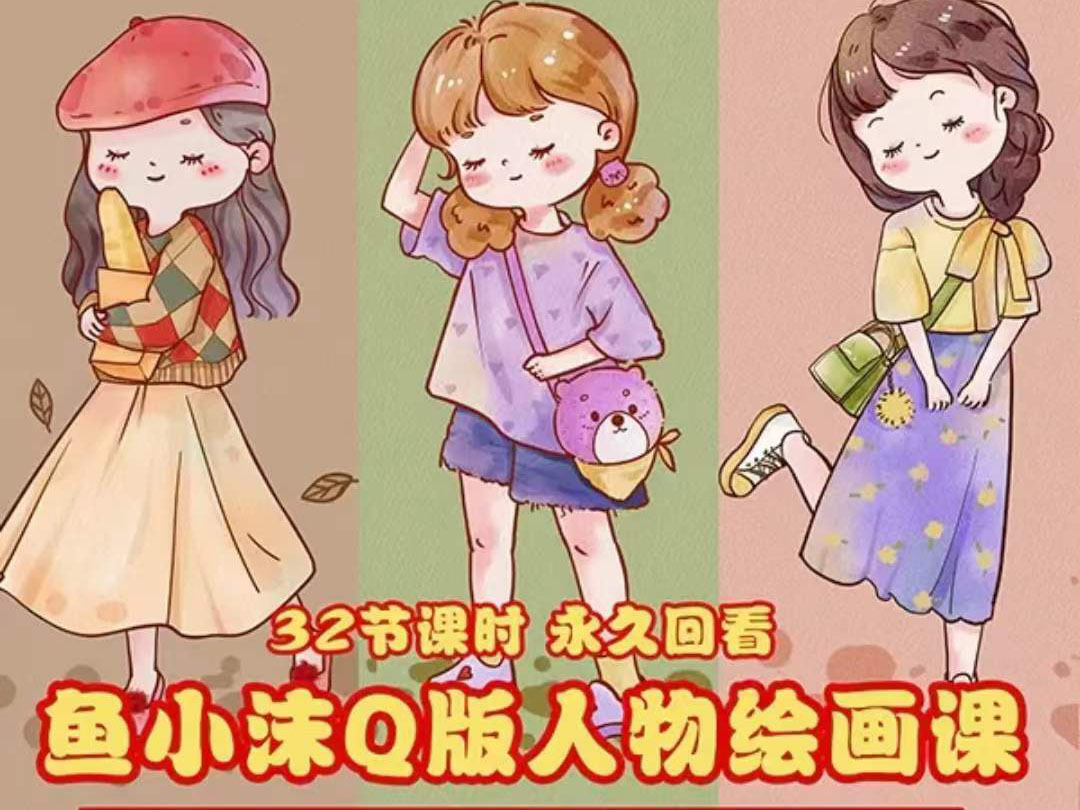 （3958期）鱼小沫Q版人物团练课：2022年零基础ipad插画教程 真人照片转插画 - 副业心选-副业心选